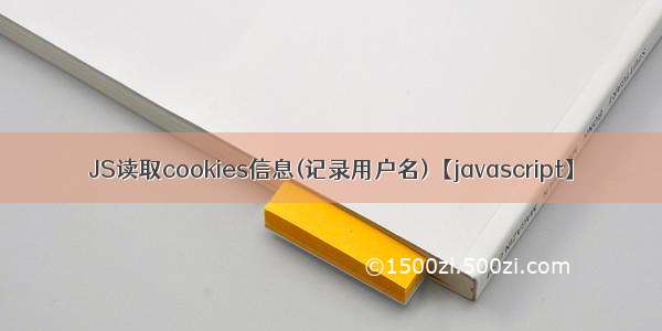 JS读取cookies信息(记录用户名)【javascript】