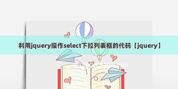 利用jquery操作select下拉列表框的代码【jquery】