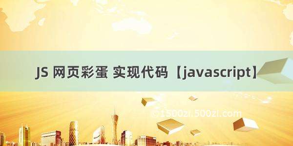 JS 网页彩蛋 实现代码【javascript】
