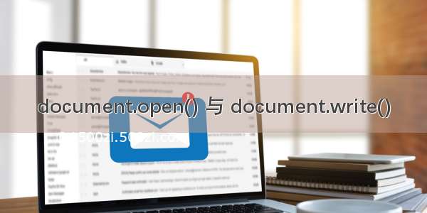 document.open() 与 document.write()