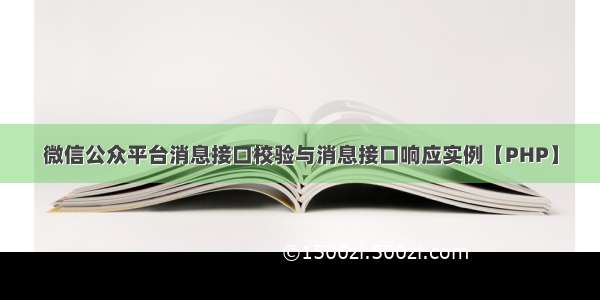 微信公众平台消息接口校验与消息接口响应实例【PHP】