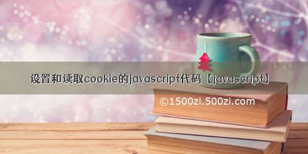 设置和读取cookie的javascript代码【javascript】