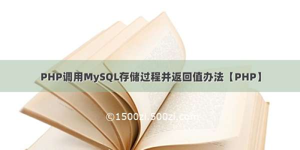 PHP调用MySQL存储过程并返回值办法【PHP】