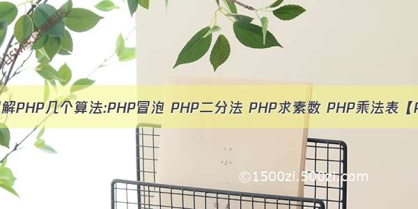 深入理解PHP几个算法:PHP冒泡 PHP二分法 PHP求素数 PHP乘法表【PHP】