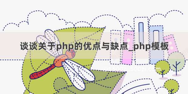 谈谈关于php的优点与缺点_php模板