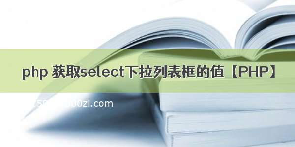 php 获取select下拉列表框的值【PHP】