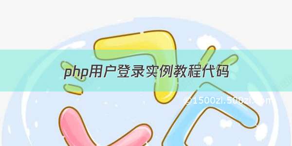 php用户登录实例教程代码