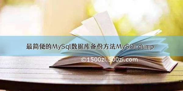 最简便的MySql数据库备份方法MySQLdump