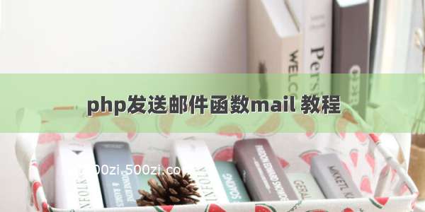 php发送邮件函数mail 教程