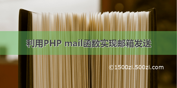 利用PHP mail函数实现邮箱发送