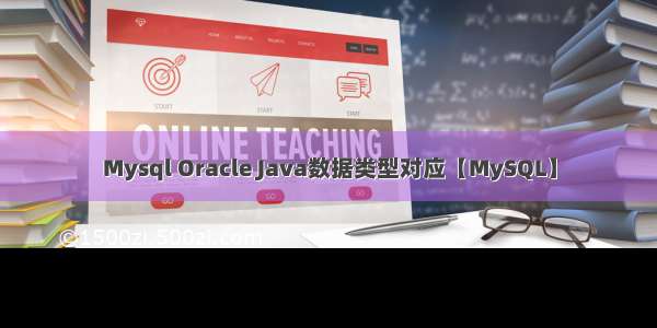 Mysql Oracle Java数据类型对应【MySQL】