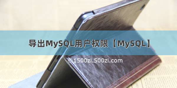 导出MySQL用户权限【MySQL】