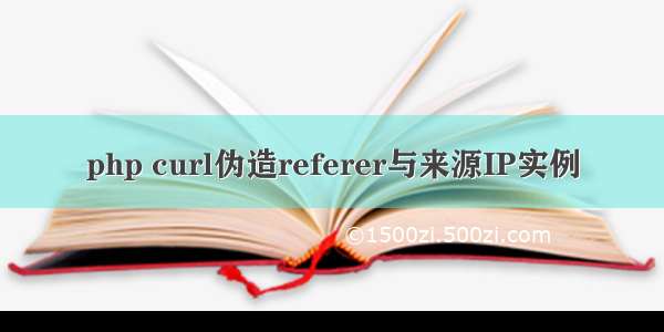 php curl伪造referer与来源IP实例