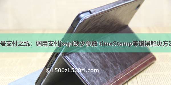 微信公众号支付之坑：调用支付jsapi缺少参数 timeStamp等错误解决方法【PHP】