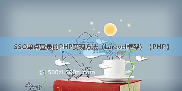 SSO单点登录的PHP实现方法（Laravel框架）【PHP】