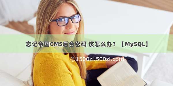 忘记帝国CMS后台密码 该怎么办？【MySQL】