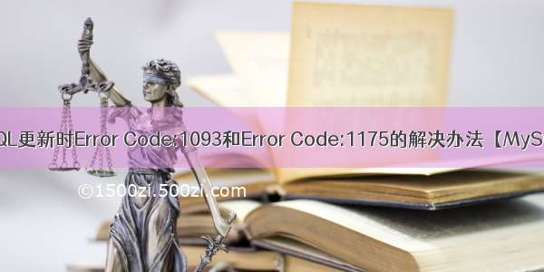 MySQL更新时Error Code:1093和Error Code:1175的解决办法【MySQL】