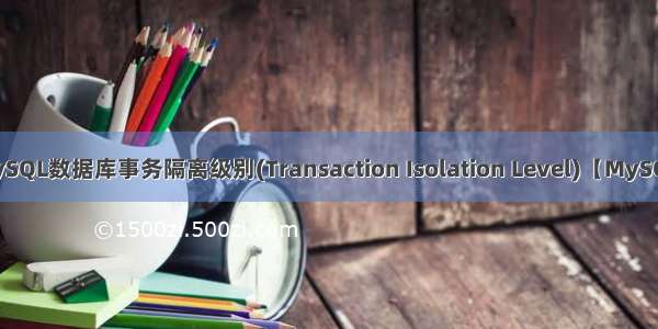 MySQL数据库事务隔离级别(Transaction Isolation Level)【MySQL】