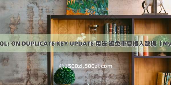 MySQL: ON DUPLICATE KEY UPDATE 用法 避免重复插入数据【MySQL】