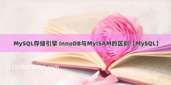 MySQL存储引擎 InnoDB与MyISAM的区别【MySQL】