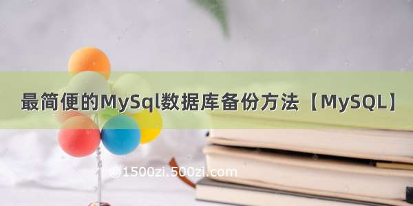 最简便的MySql数据库备份方法【MySQL】