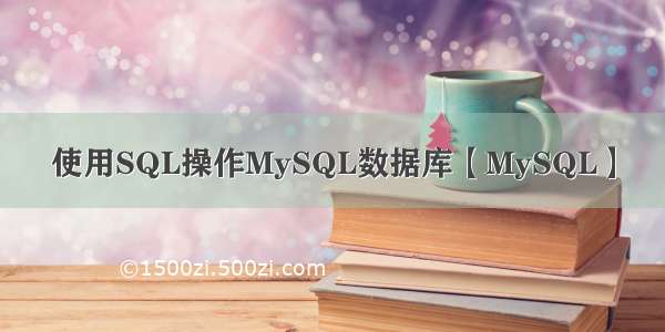使用SQL操作MySQL数据库【MySQL】
