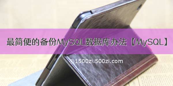 最简便的备份MySQL数据库办法【MySQL】