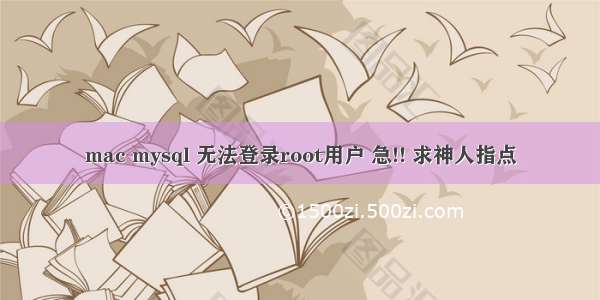 mac mysql 无法登录root用户 急!! 求神人指点