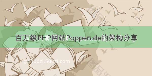 百万级PHP网站Poppen.de的架构分享