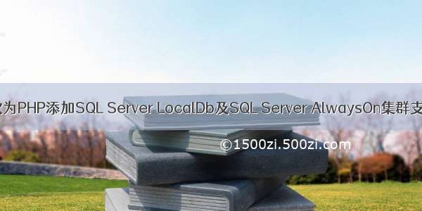 微软为PHP添加SQL Server LocalDb及SQL Server AlwaysOn集群支持