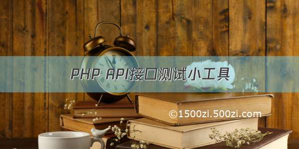 PHP API接口测试小工具