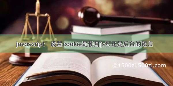 javascript – 设置cookie是使用js号还是后台的语言