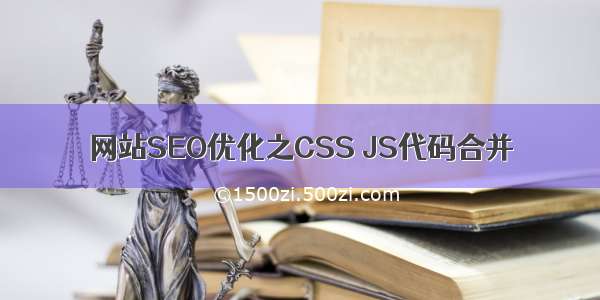 网站SEO优化之CSS JS代码合并