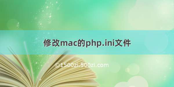 修改mac的php.ini文件