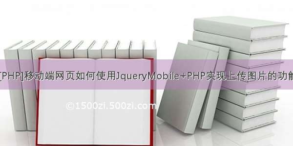 [PHP]移动端网页如何使用JqueryMobile+PHP实现上传图片的功能