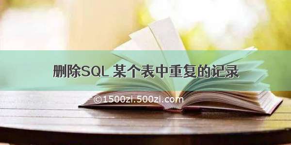 删除SQL 某个表中重复的记录