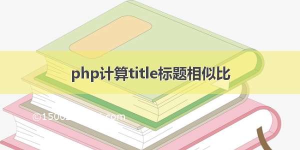 php计算title标题相似比