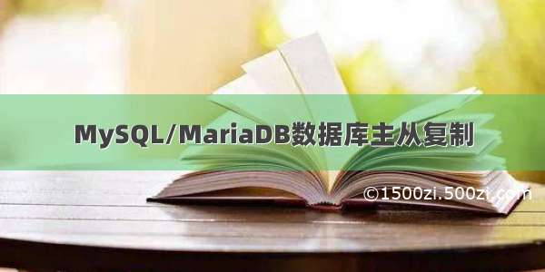 MySQL/MariaDB数据库主从复制