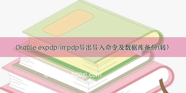 Oracle expdp/impdp导出导入命令及数据库备份(转)