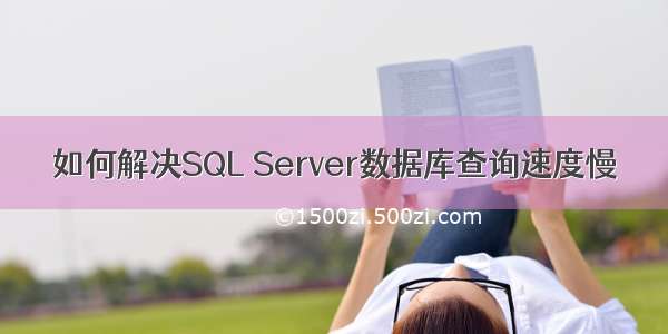 如何解决SQL Server数据库查询速度慢