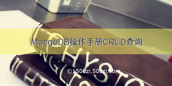 MongoDB操作手册CRUD查询