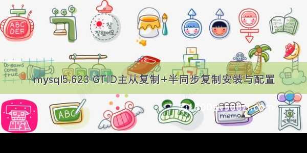 mysql5.623 GTID主从复制+半同步复制安装与配置