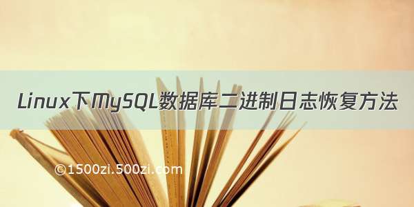 Linux下MySQL数据库二进制日志恢复方法