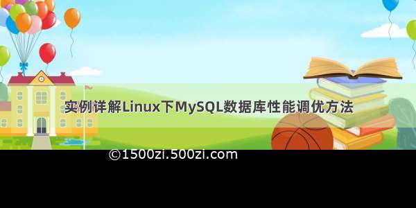 实例详解Linux下MySQL数据库性能调优方法