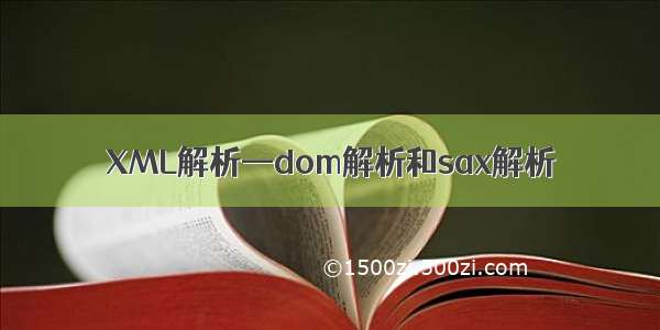 XML解析—dom解析和sax解析