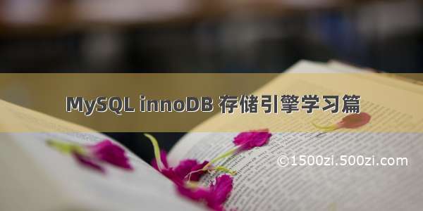 MySQL innoDB 存储引擎学习篇