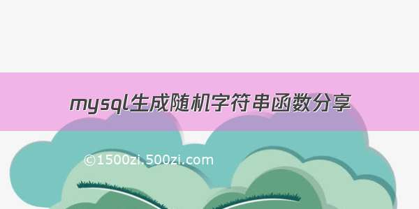 mysql生成随机字符串函数分享