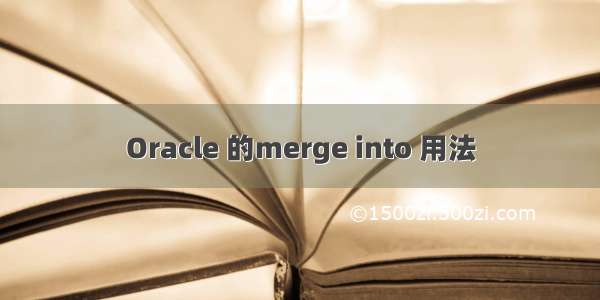 Oracle 的merge into 用法