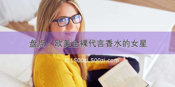 盘点：欧美全裸代言香水的女星