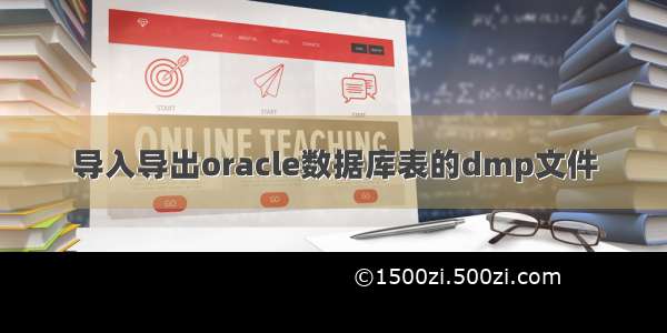 导入导出oracle数据库表的dmp文件